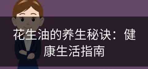 花生油的养生秘诀：健康生活指南